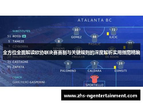 全方位全面解读欧协联决赛赛制与关键规则的深度解析实用指南精编