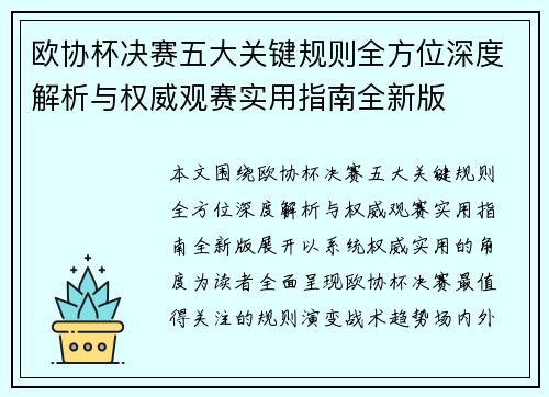 欧协杯决赛五大关键规则全方位深度解析与权威观赛实用指南全新版