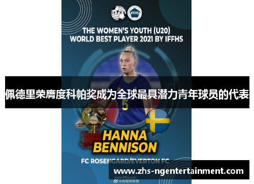 佩德里荣膺度科帕奖成为全球最具潜力青年球员的代表